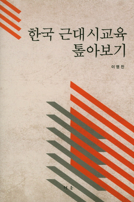 한국 근대시교육 톺아보기(양장본 HardCover)