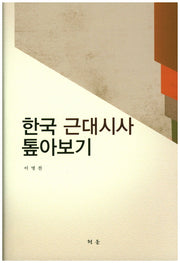 한국 근대시사 톺아보기(양장본 HardCover)