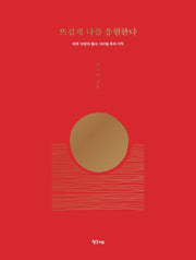 뜨겁게 나를 응원한다(마인드파워 스페셜리스트 조성희의 응원 시리즈 1)(양장본 Hardcover)