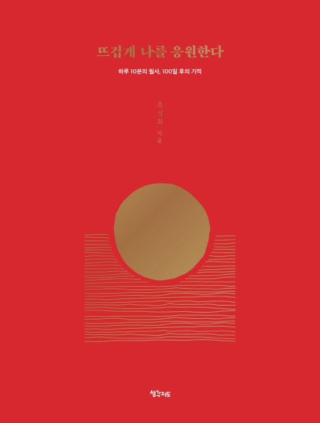 뜨겁게 나를 응원한다(마인드파워 스페셜리스트 조성희의 응원 시리즈 1)(양장본 Hardcover)