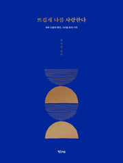 뜨겁게 나를 사랑한다(마인드파워 스페셜리스트 조성희의 응원 시리즈 2)(양장본 Hardcover)