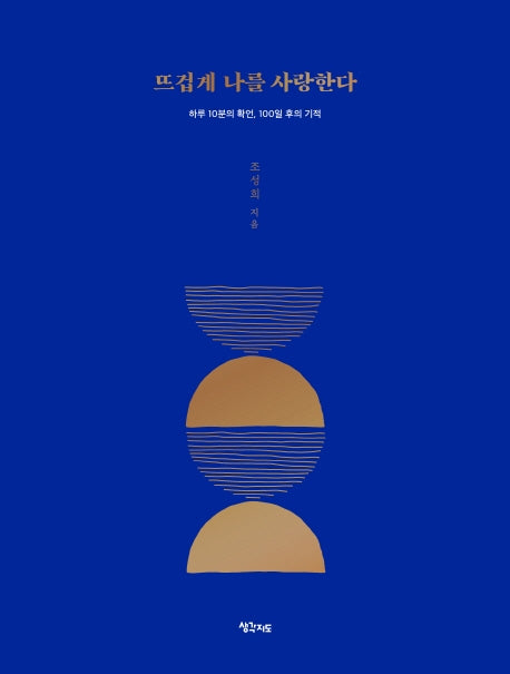뜨겁게 나를 사랑한다(마인드파워 스페셜리스트 조성희의 응원 시리즈 2)(양장본 Hardcover)