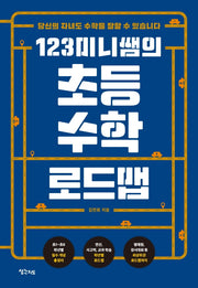 초등 수학 로드맵(123미니쌤의)