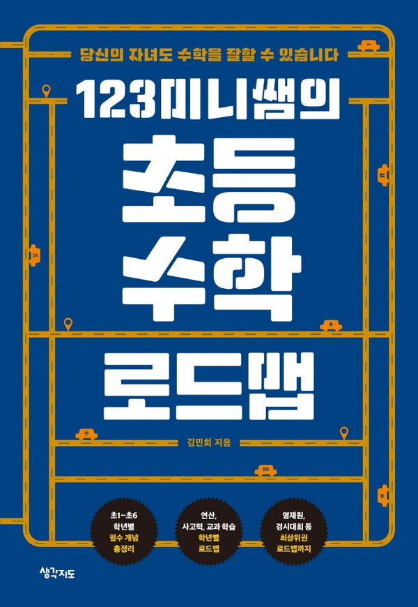 초등 수학 로드맵(123미니쌤의)