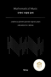 수학이 사랑한 음악(양장본 Hardcover)