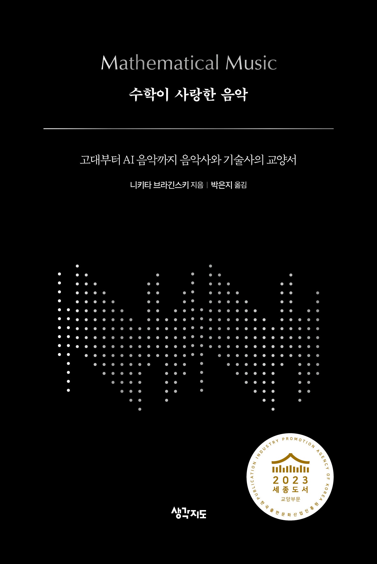 수학이 사랑한 음악(양장본 Hardcover)