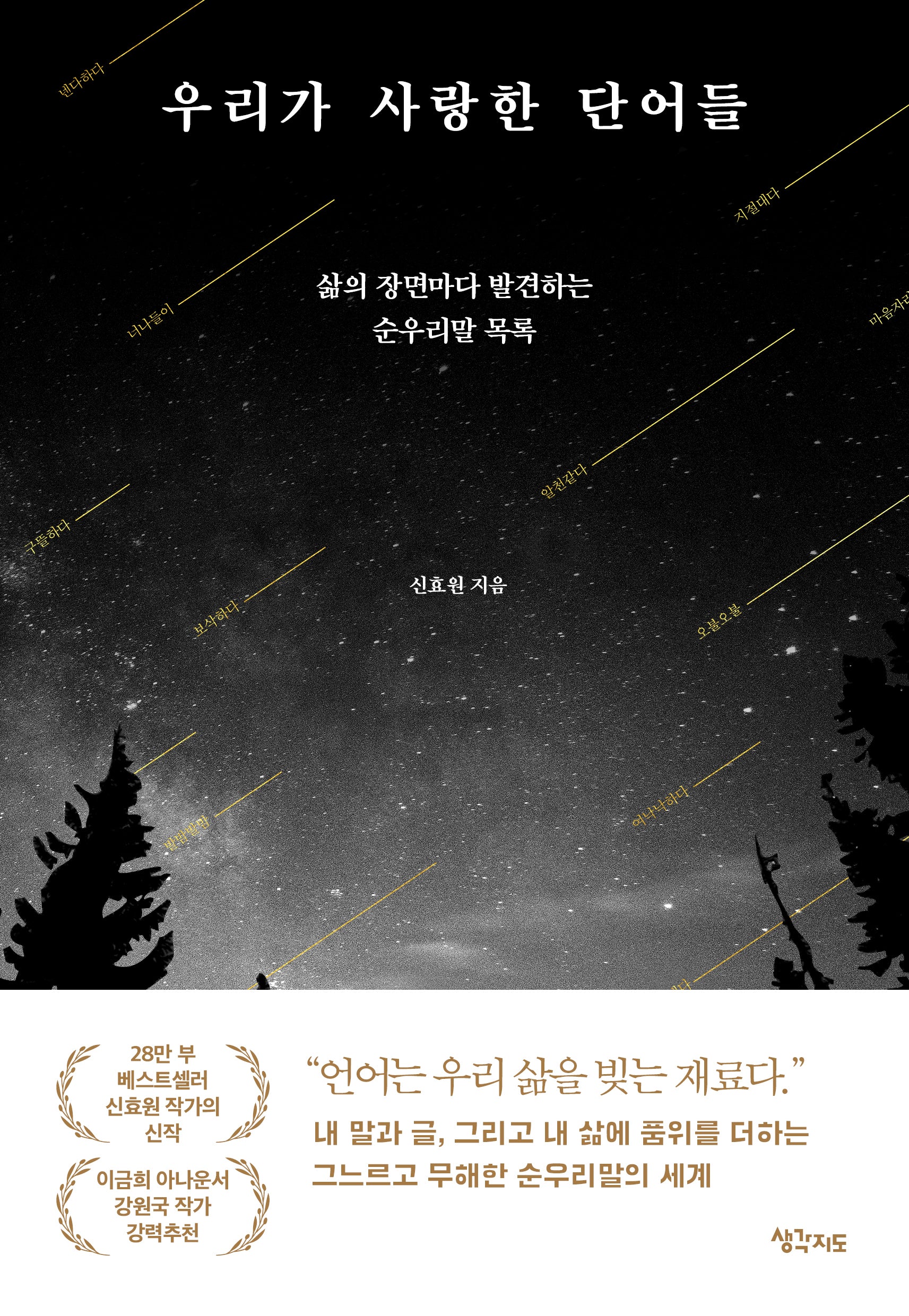 우리가 사랑한 단어들