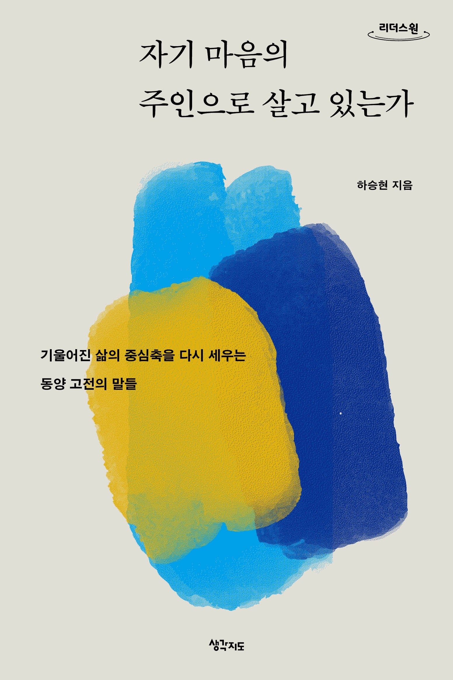 자기 마음의 주인으로 살고 있는가(큰글자도서)(리더스원)
