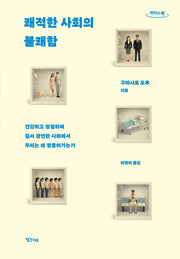 쾌적한 사회의 불쾌함(큰글자도서)(리더스원)