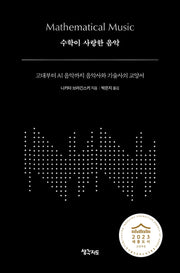수학이 사랑한 음악(개정판)