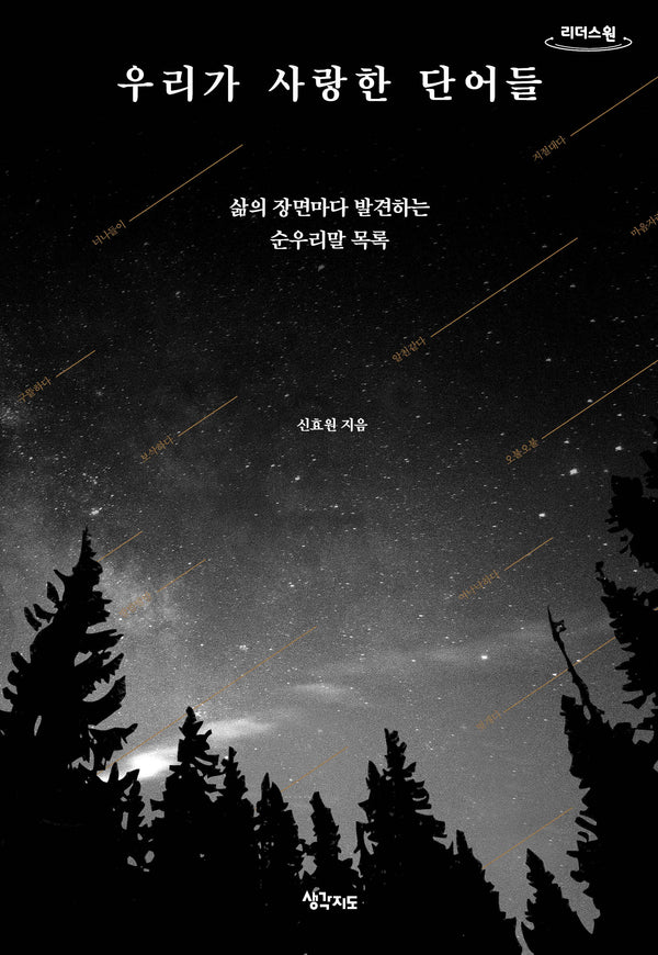 우리가 사랑한 단어들(큰글자도서)(리더스원)