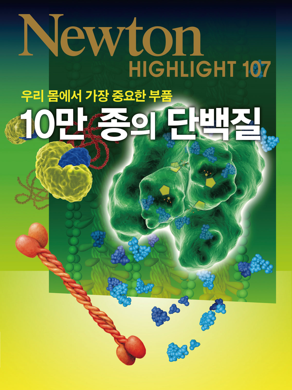 10만 종의 단백질(우리 몸에서 가장 중요한 부품)(Newton Highlight 107)