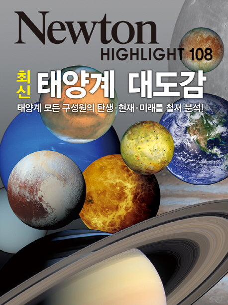 최신 태양계 대도감(Newton Highlight 108)
