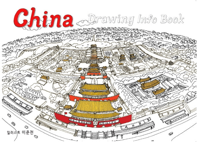 중국 드로잉 인포 북(China Drawing info Book)