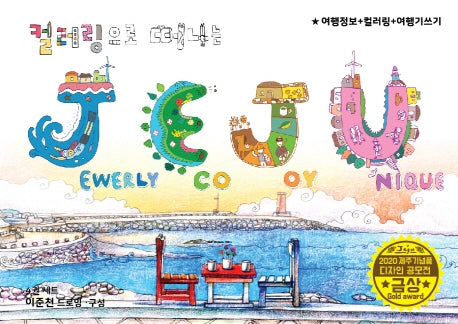 컬러링으로 떠나는 제주(전4권)