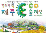 에코(ECO) 드로잉투어북(제주드로잉북 A세트 2)