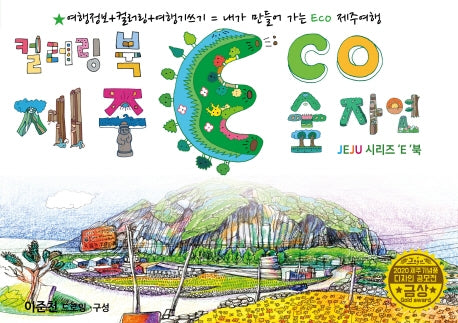 에코(ECO) 드로잉투어북(제주드로잉북 A세트 2)