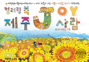 조이(JOY) 드로잉투어북(제주드로잉북 A세트 3)