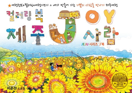 조이(JOY) 드로잉투어북(제주드로잉북 A세트 3)