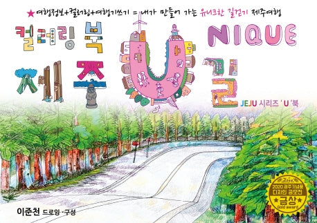 유니크(UNIQUE) 드로잉투어북(제주드로잉북 A세트 4)