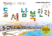 컬러링으로 떠나는 동서남북한라(전5권)