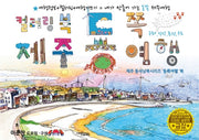 제주 동쪽여행 드로잉투어북(제주드로잉북 B세트 1)