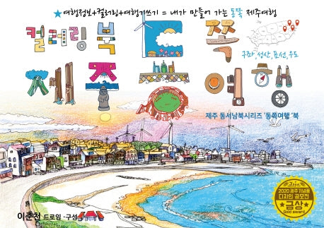 제주 동쪽여행 드로잉투어북(제주드로잉북 B세트 1)