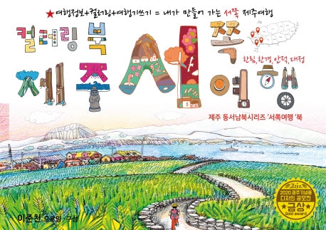 제주 서쪽여행 드로잉투어북(제주드로잉북 B세트 2)