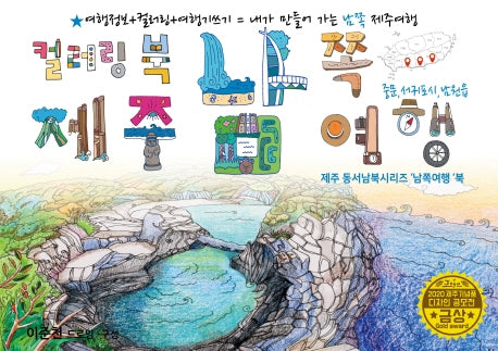 제주 남쪽여행 드로잉투어북(제주드로잉북 B세트 3)