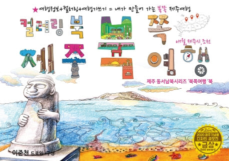 제주 북쪽여행 드로잉투어북(제주드로잉북 B세트 4)