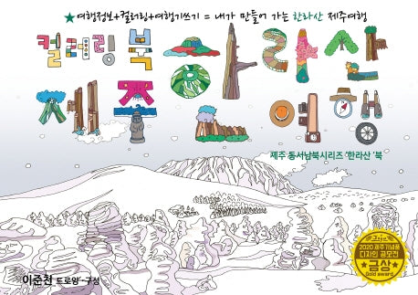 제주 한라산여행 드로잉투어북(제주드로잉북 B세트 5)