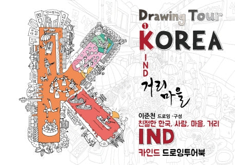 카인드(KIND) 드로잉투어북(코리아드로잉북 시리즈 1)