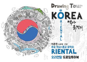 오리엔탈(ORIENTAL) 드로잉투어북(코리아드로잉북 시리즈 2)