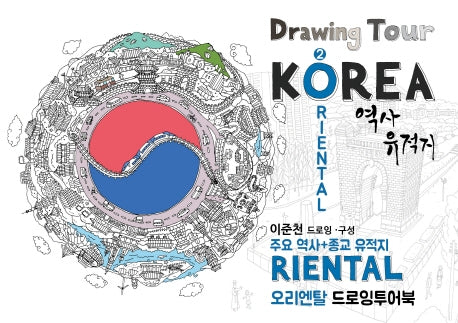 오리엔탈(ORIENTAL) 드로잉투어북(코리아드로잉북 시리즈 2)