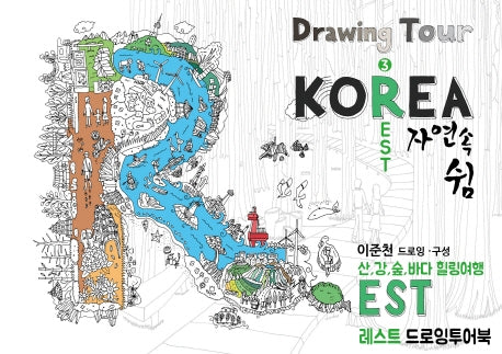 레스트(REST) 드로잉투어북(코리아드로잉북 시리즈 3)