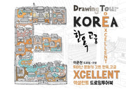 엑설런트(EXCELLENT) 드로잉투어북(코리아드로잉북 시리즈 4)