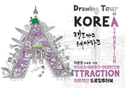 어트랙션(ATTRACTION) 드로잉투어북(코리아드로잉북 시리즈 5)