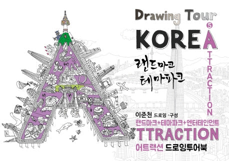 어트랙션(ATTRACTION) 드로잉투어북(코리아드로잉북 시리즈 5)