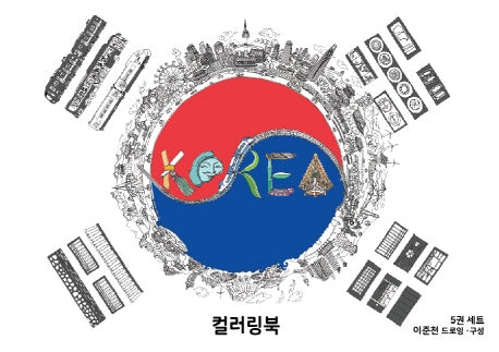 코리아 드로잉 투어 북(전5권)