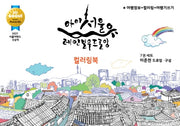 I SEOUL U 레인보우 드로잉북 시리즈 세트(전7권)