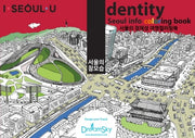 아이덴티티(IDENTITY) 드로잉투어북(아이서울유 드로잉북 시리즈 1)