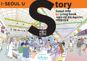스토리(STORY) 드로잉투어북(아이서울유 드로잉북 시리즈 2)