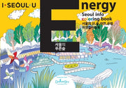 에너지(ENERGY) 드로잉투어북(아이서울유 드로잉북 시리즈 3)