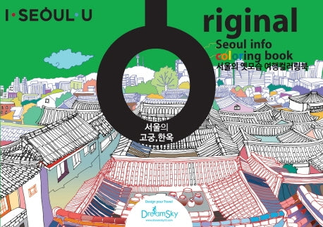 오리지날(ORIGINAL) 드로잉투어북(아이서울유 드로잉북 시리즈 4)