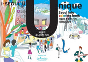 유니크(UNIQUE) 드로잉투어북(아이서울유 드로잉북 시리즈 5)