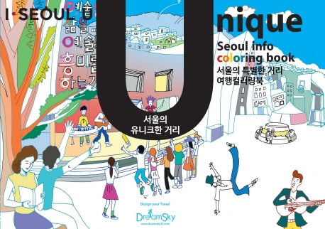 유니크(UNIQUE) 드로잉투어북(아이서울유 드로잉북 시리즈 5)