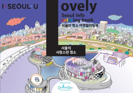 러블리(LOVELY) 드로잉투어북(아이서울유 드로잉북 시리즈 6)