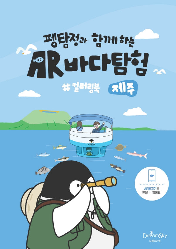 펭탐정과 함께하는 AR바다탐험 컬러링북(제주)
