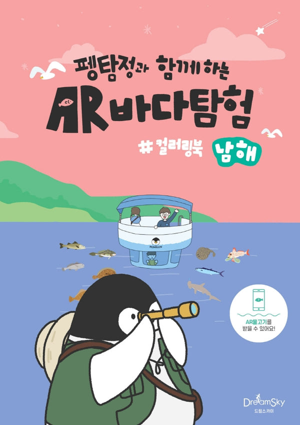 펭탐정과 함께하는 AR바다탐험 컬러링북(남해)