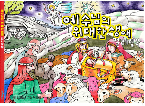 예수님의 위대한 생애 컬러링북